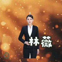 林薇