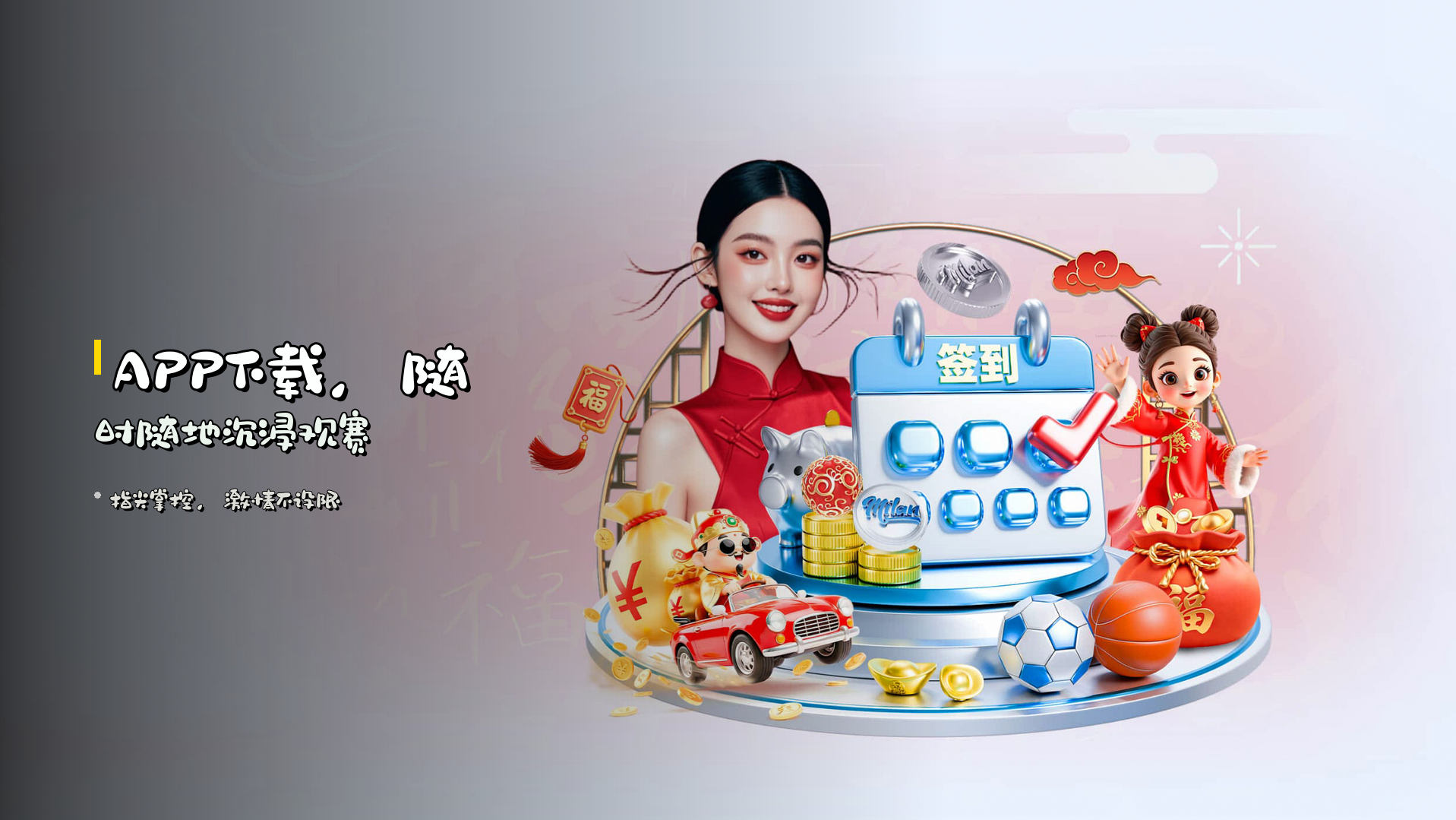 APP下载，随时随地沉浸观赛