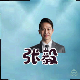 张毅